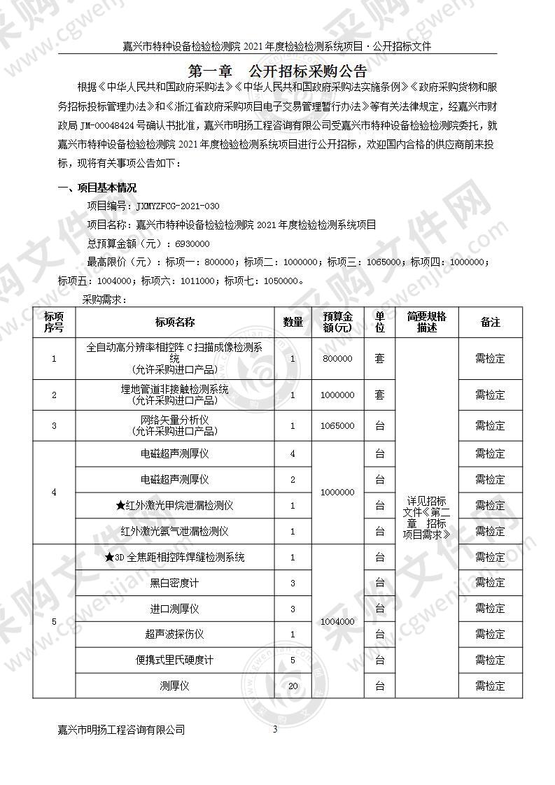 嘉兴市特种设备检验检测院2021年度检验检测系统项目