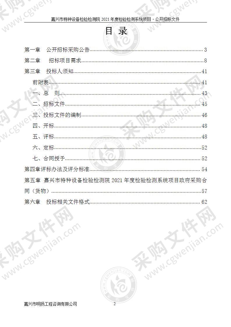 嘉兴市特种设备检验检测院2021年度检验检测系统项目