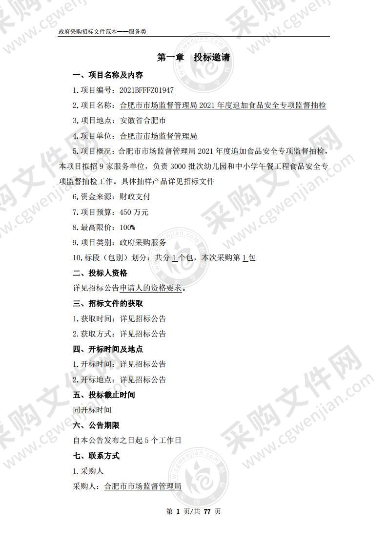 合肥市市场监督管理局2021年度追加食品安全专项监督抽检