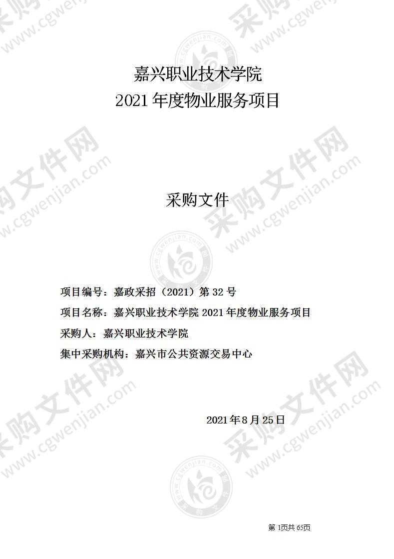 嘉兴职业技术学院2021年度物业服务项目