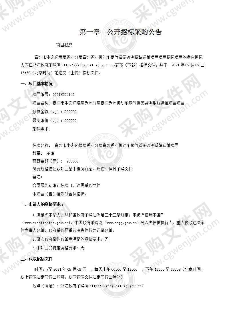 嘉兴市生态环境局秀洲分局嘉兴秀洲机动车尾气遥感监测系统运维项目