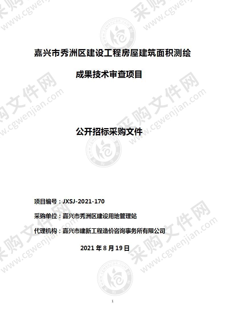 嘉兴市秀洲区建设工程房屋建筑面积测绘成果技术审查项目