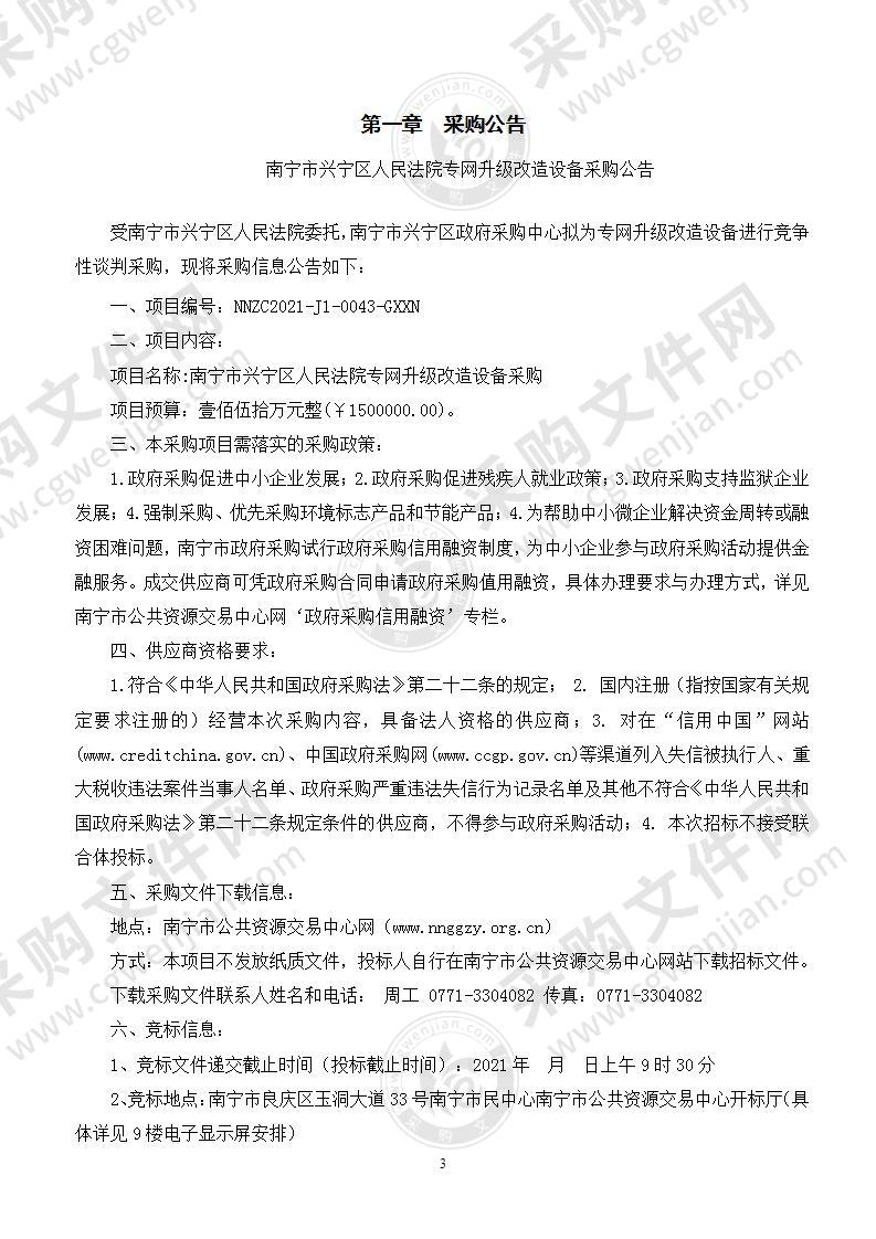 南宁市兴宁区人民法院专网升级改造设备采购