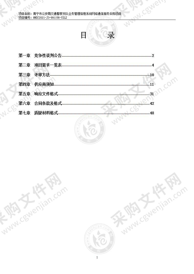 南宁市公安局交通警察支队业务管理信息系统网络通信服务采购项目