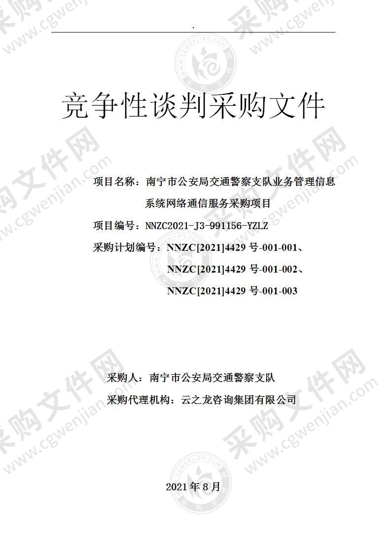 南宁市公安局交通警察支队业务管理信息系统网络通信服务采购项目