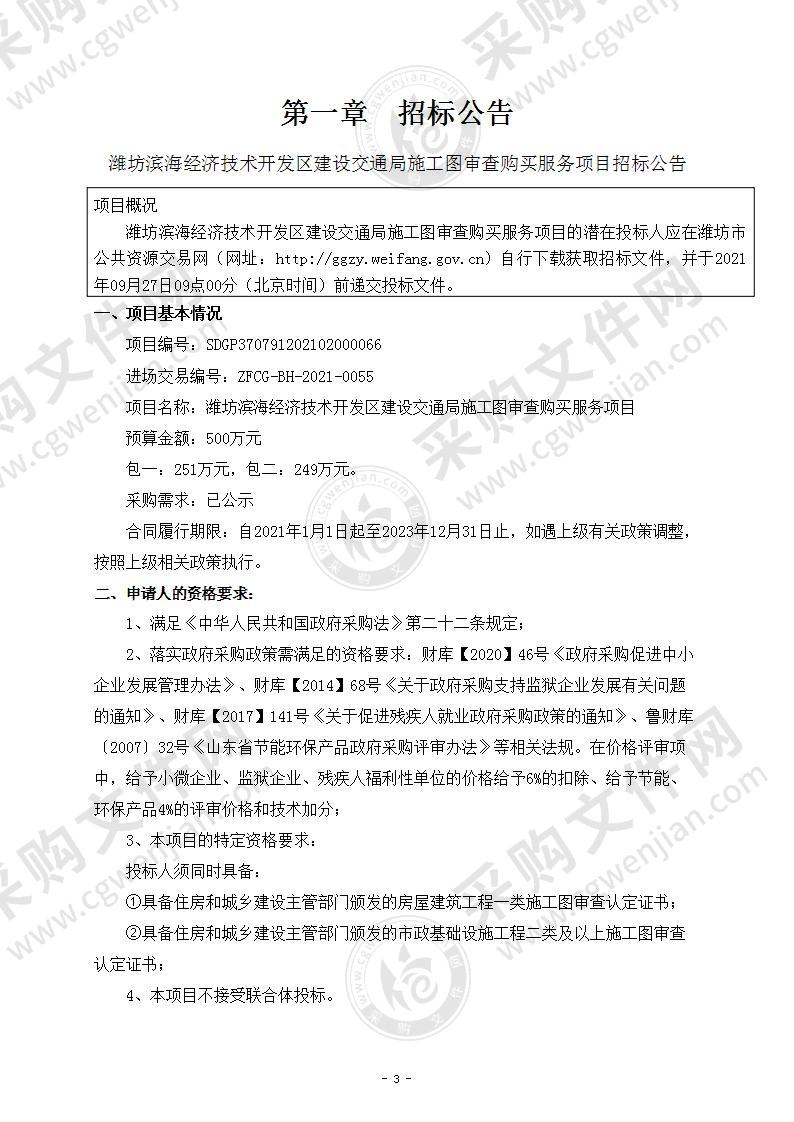 潍坊滨海经济技术开发区建设交通局施工图审查购买服务项目