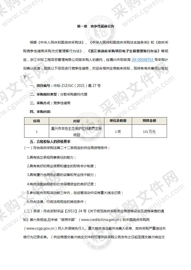 嘉兴市自然资源和规划局生态保护红线勘界定标项目