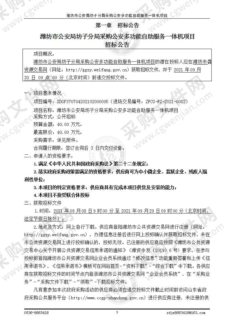 潍坊市公安局坊子分局采购公安多功能自助服务一体机项目