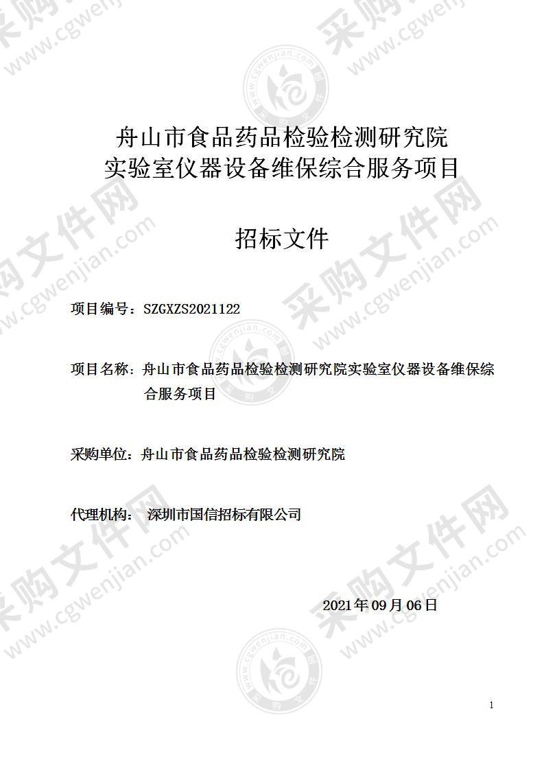 舟山市食品药品检验检测研究院实验室仪器设备维保综合服务项目