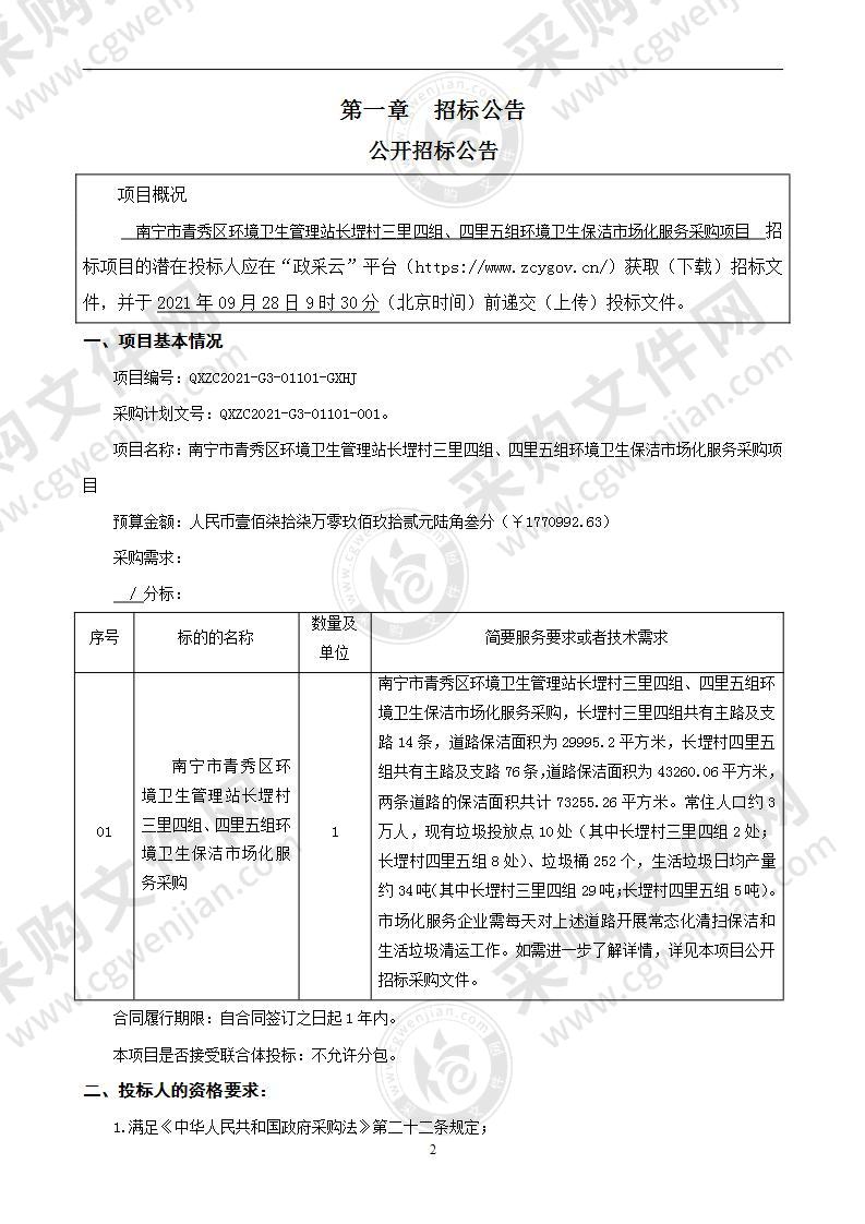 南宁市青秀区环境卫生管理站长堽村三里四组、四里五组环境卫生保洁市场化服务采购项目