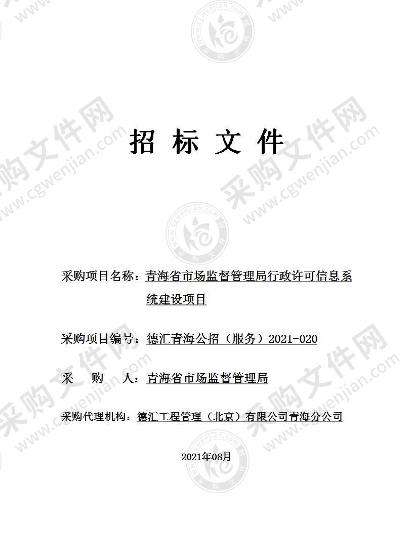 青海省市场监督管理局行政许可信息系统建设项目