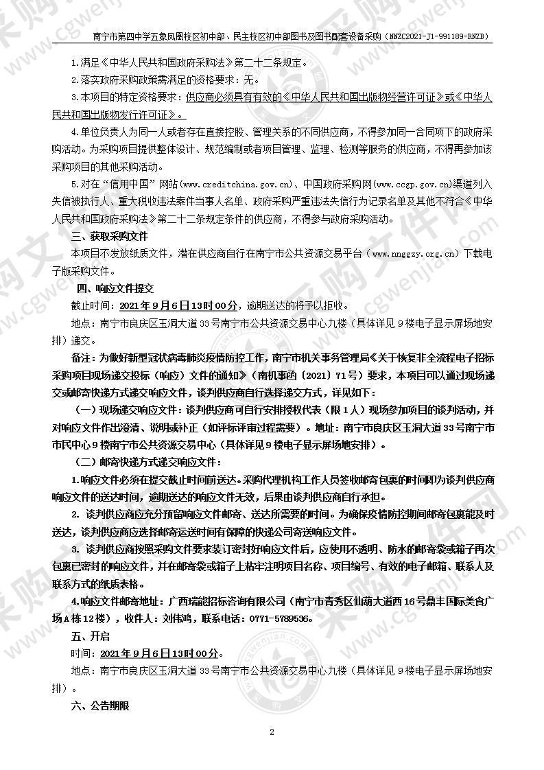 南宁市第四中学五象凤凰校区初中部、民主校区初中部图书及图书配套设备采购