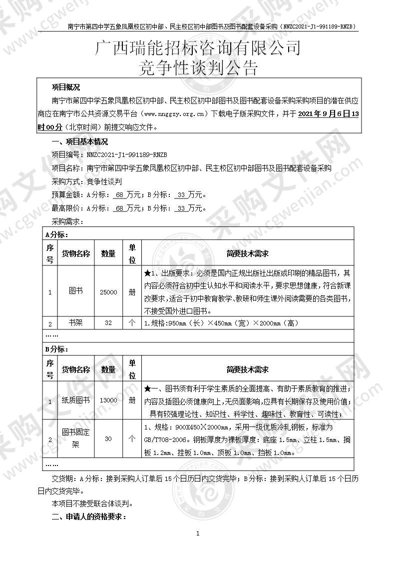 南宁市第四中学五象凤凰校区初中部、民主校区初中部图书及图书配套设备采购