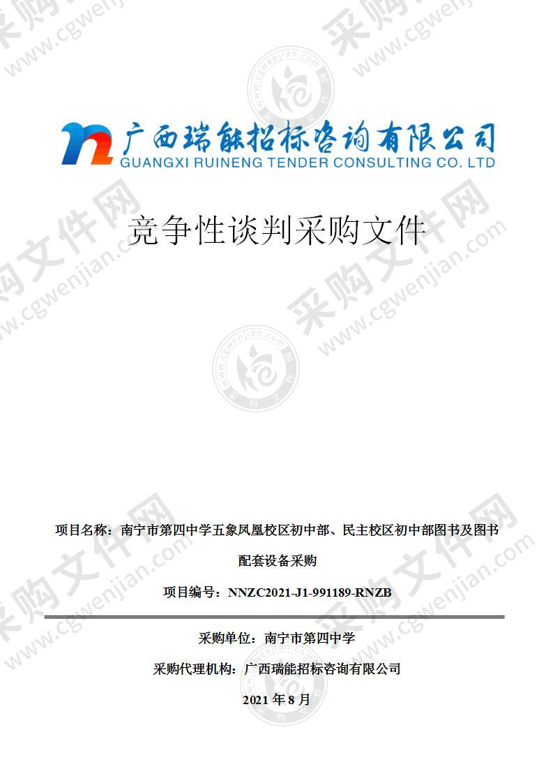 南宁市第四中学五象凤凰校区初中部、民主校区初中部图书及图书配套设备采购