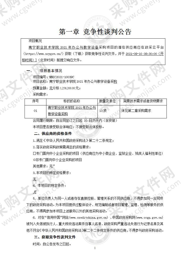 南宁职业技术学院2021年办公与教学设备采购