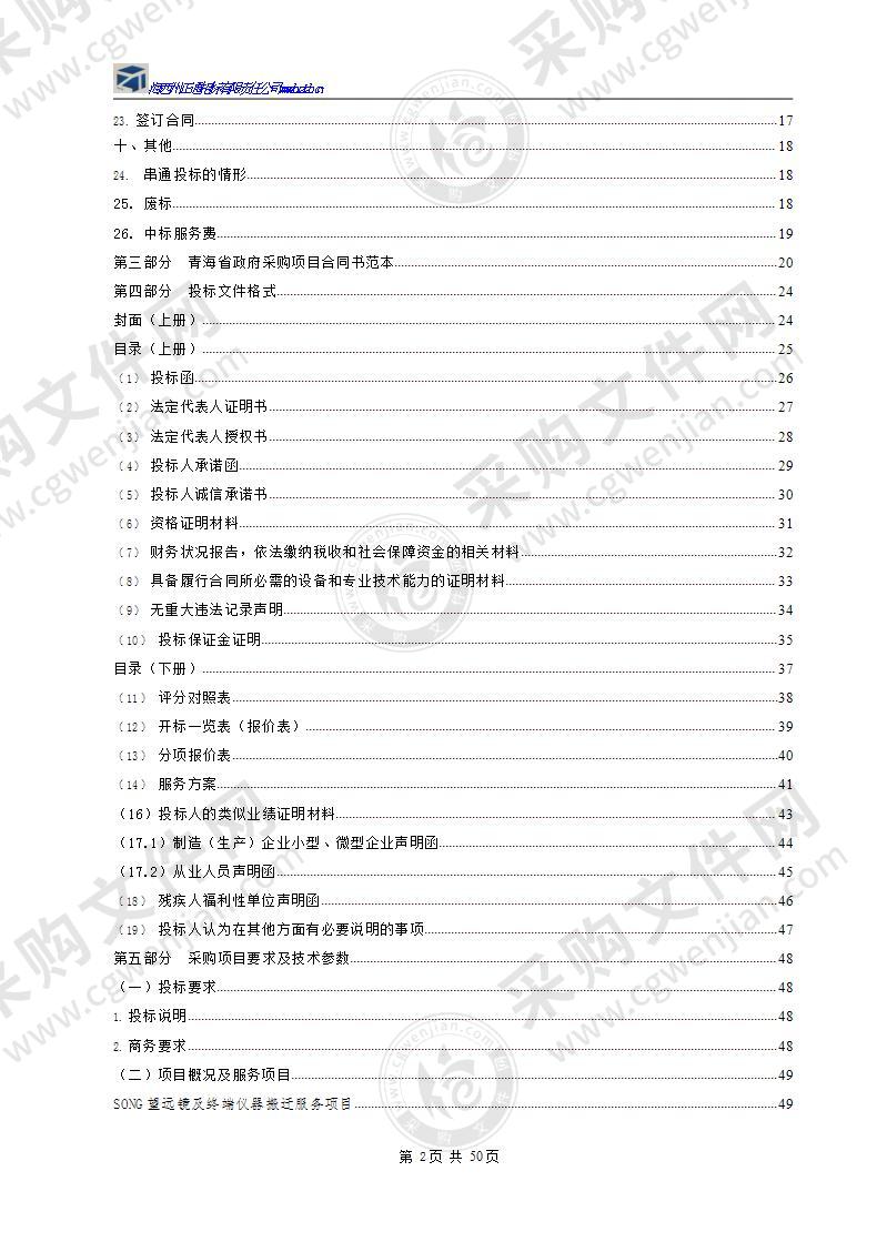 中国科学院国家天文台SONG望远镜搬迁项目