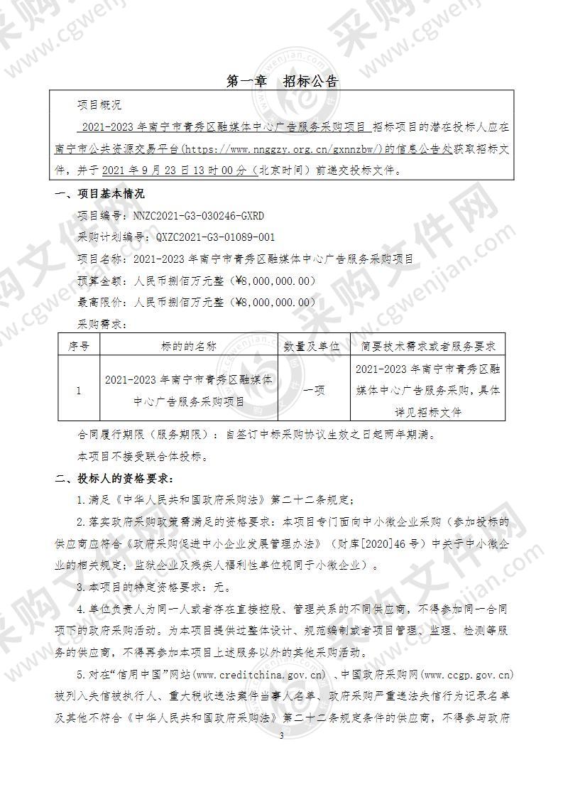 2021-2023年南宁市青秀区融媒体中心广告服务采购项目