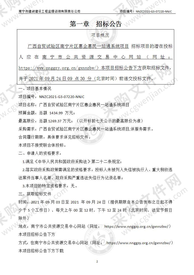 广西自贸试验区南宁片区惠企惠民一站通系统项目