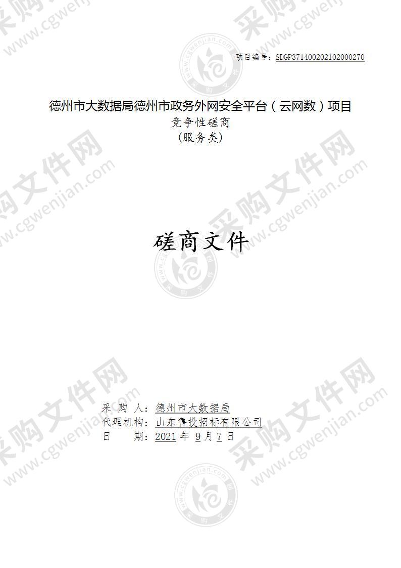 德州市大数据局德州市政务外网安全平台（云网数）项目