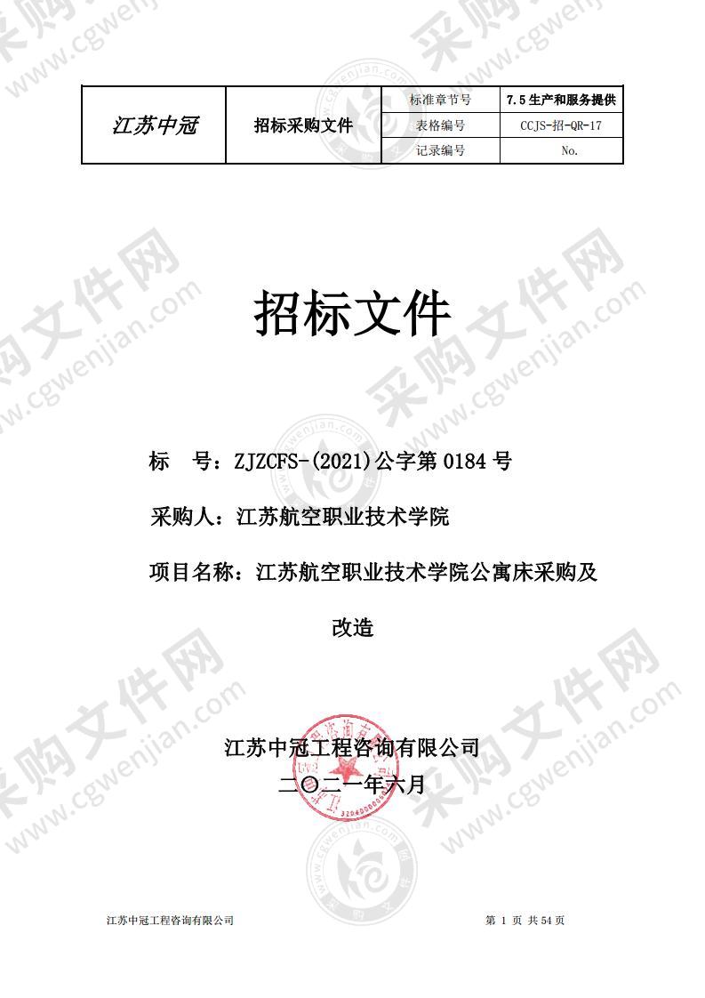 江苏航空职业技术学院公寓床采购及改造