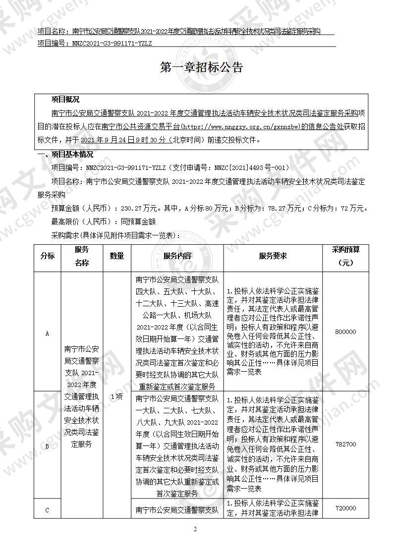 南宁市公安局交通警察支队2021-2022年度交通管理执法活动车辆安全技术状况类司法鉴定服务采购