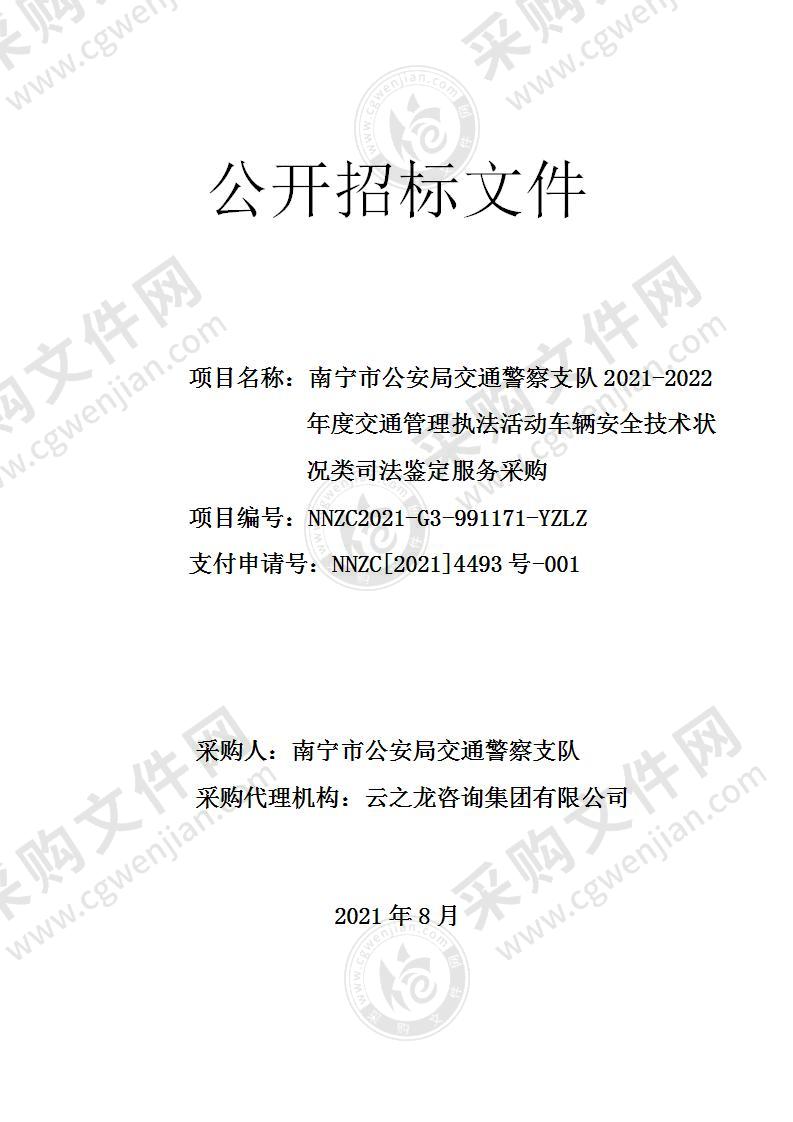 南宁市公安局交通警察支队2021-2022年度交通管理执法活动车辆安全技术状况类司法鉴定服务采购