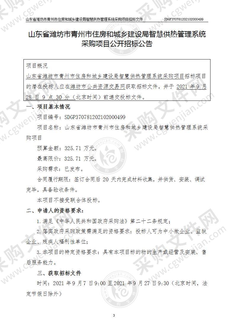 山东省潍坊市青州市住房和城乡建设局智慧供热管理系统采购项目