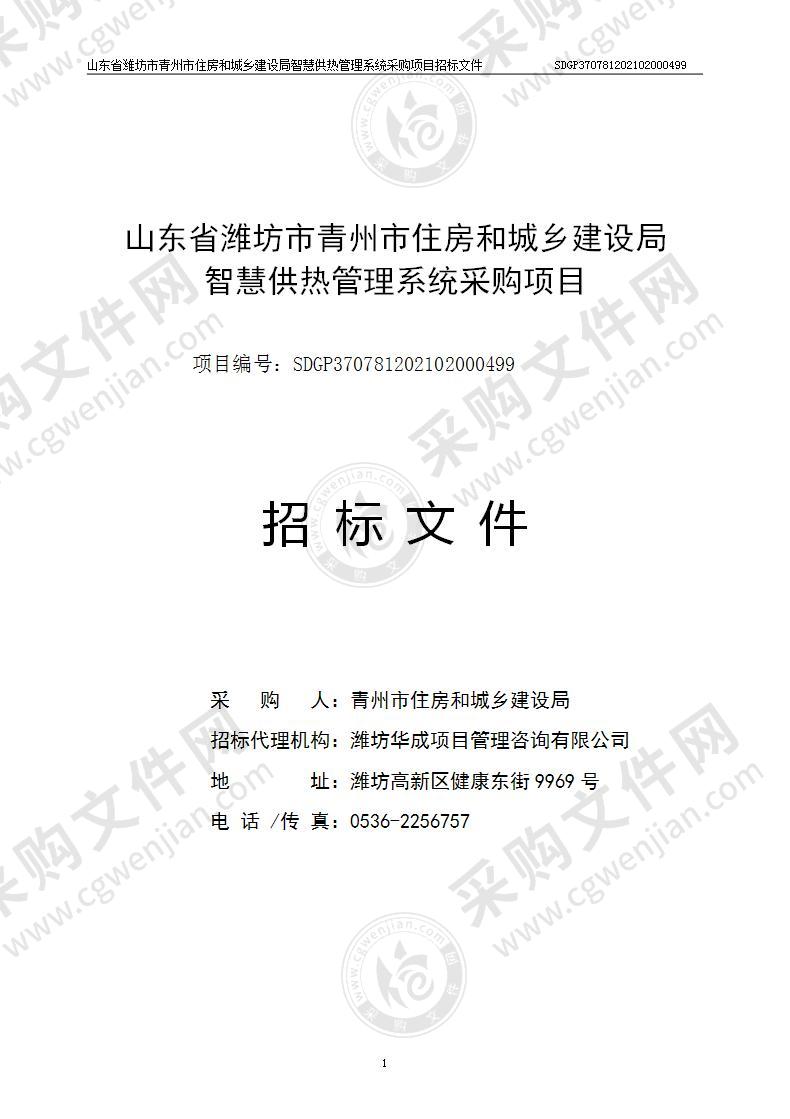 山东省潍坊市青州市住房和城乡建设局智慧供热管理系统采购项目