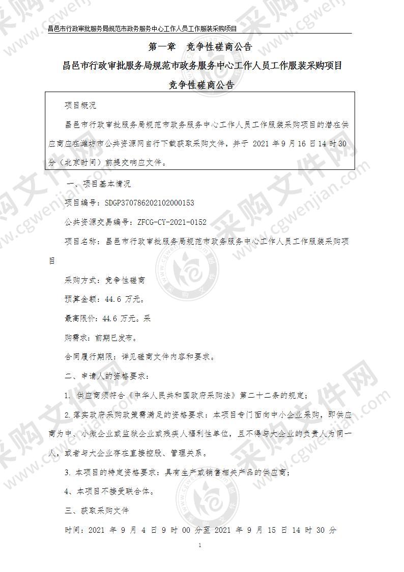 昌邑市行政审批服务局规范市政务服务中心工作人员工作服装采购项目