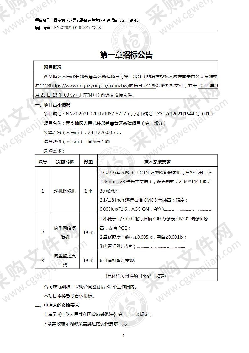 西乡塘区人民武装部智慧营区新建项目（第一部分）