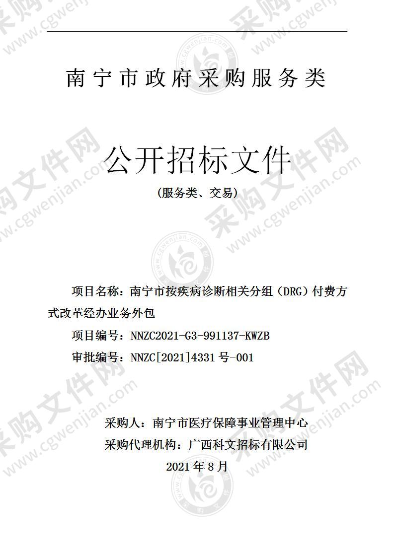 南宁市按疾病诊断相关分组（DRG）付费方式改革经办业务外包