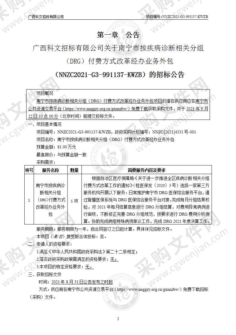 南宁市按疾病诊断相关分组（DRG）付费方式改革经办业务外包