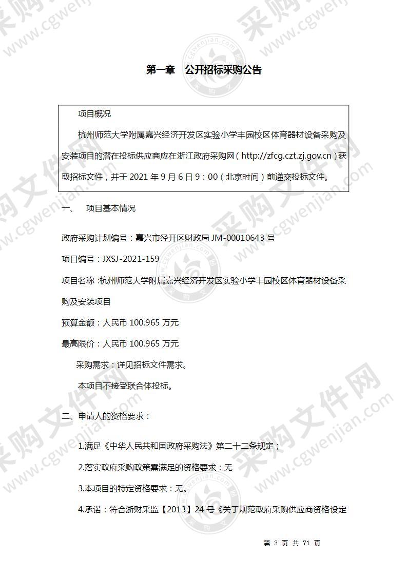 杭州师范大学附属嘉兴经济开发区实验小学 丰园校区体育器材设备采购及安装项目