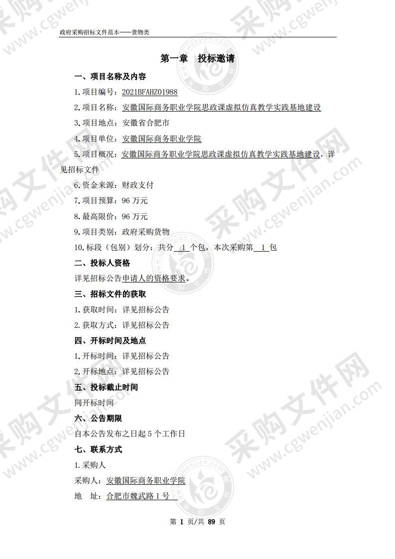 安徽国际商务职业学院思政课虚拟仿真教学实践基地建设