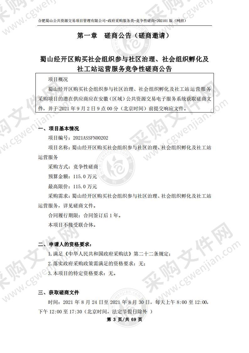 蜀山经开区购买社会组织参与社区治理、社会组织孵化及社工站运营服务