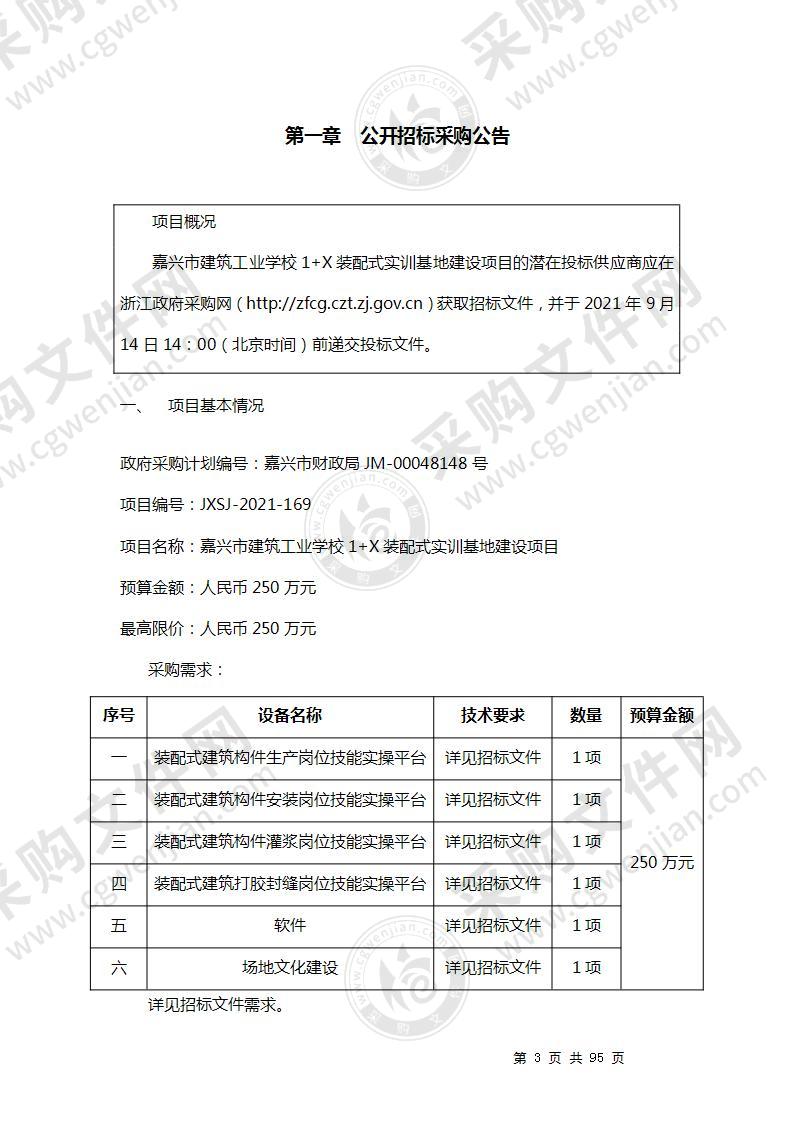 嘉兴市建筑工业学校1+X装配式实训基地建设项目