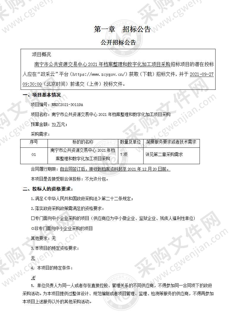 南宁市公共资源交易中心2021年档案整理和数字化加工项目采购