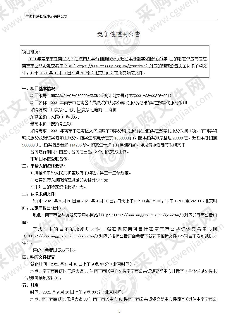 2021年南宁市江南区人民法院审判事务辅助服务及归档案卷数字化服务采购