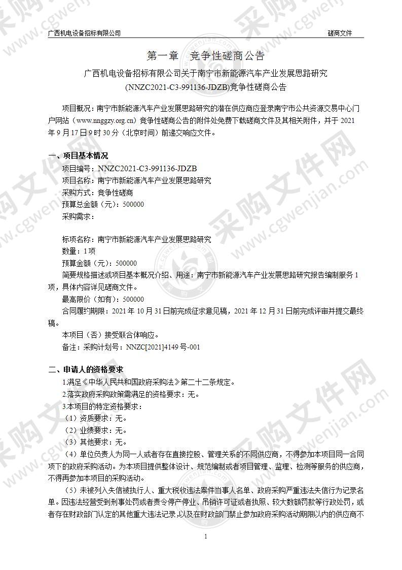 南宁市新能源汽车产业发展思路研究