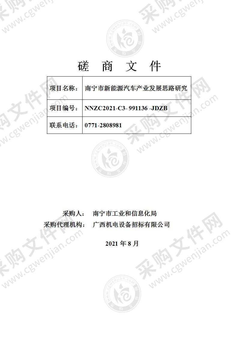 南宁市新能源汽车产业发展思路研究