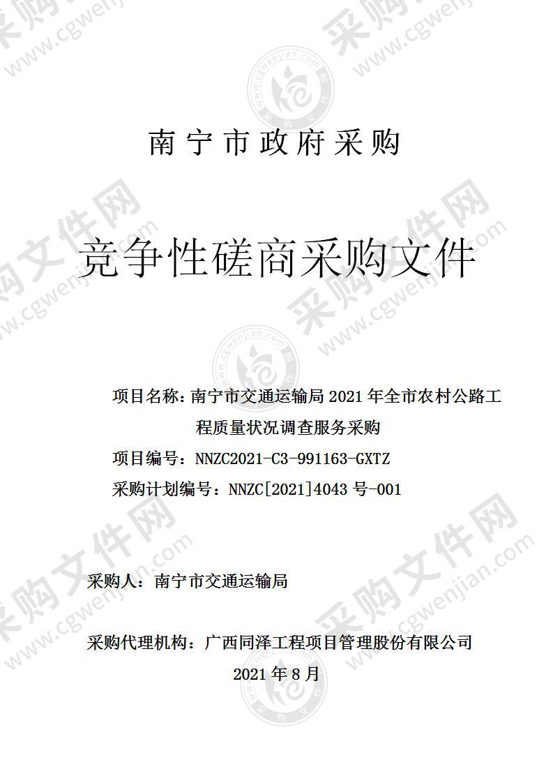 南宁市交通运输局2021年全市农村公路工程质量状况调查服务采购