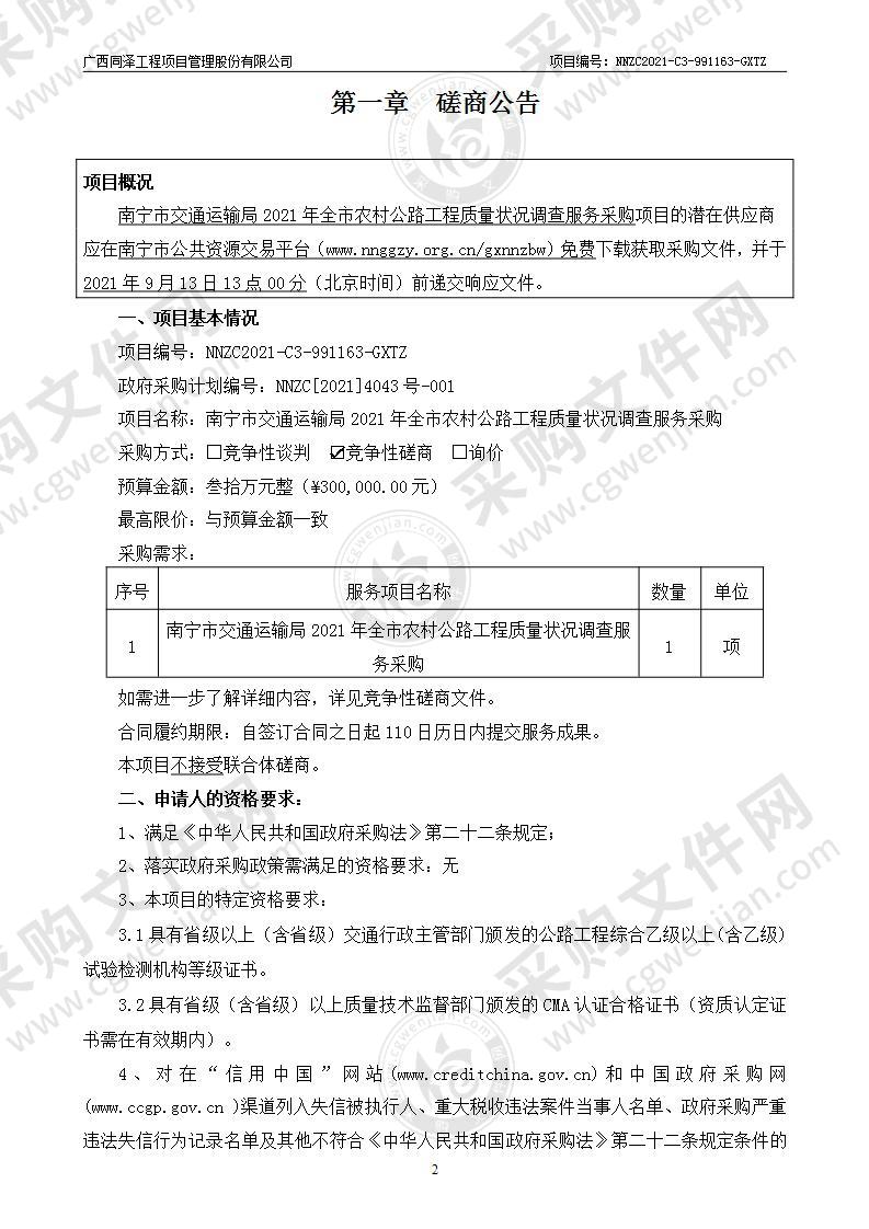 南宁市交通运输局2021年全市农村公路工程质量状况调查服务采购