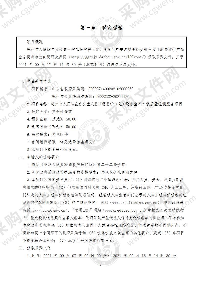 德州市人民防空办公室人防工程防护（化）设备生产安装质量检测服务项目