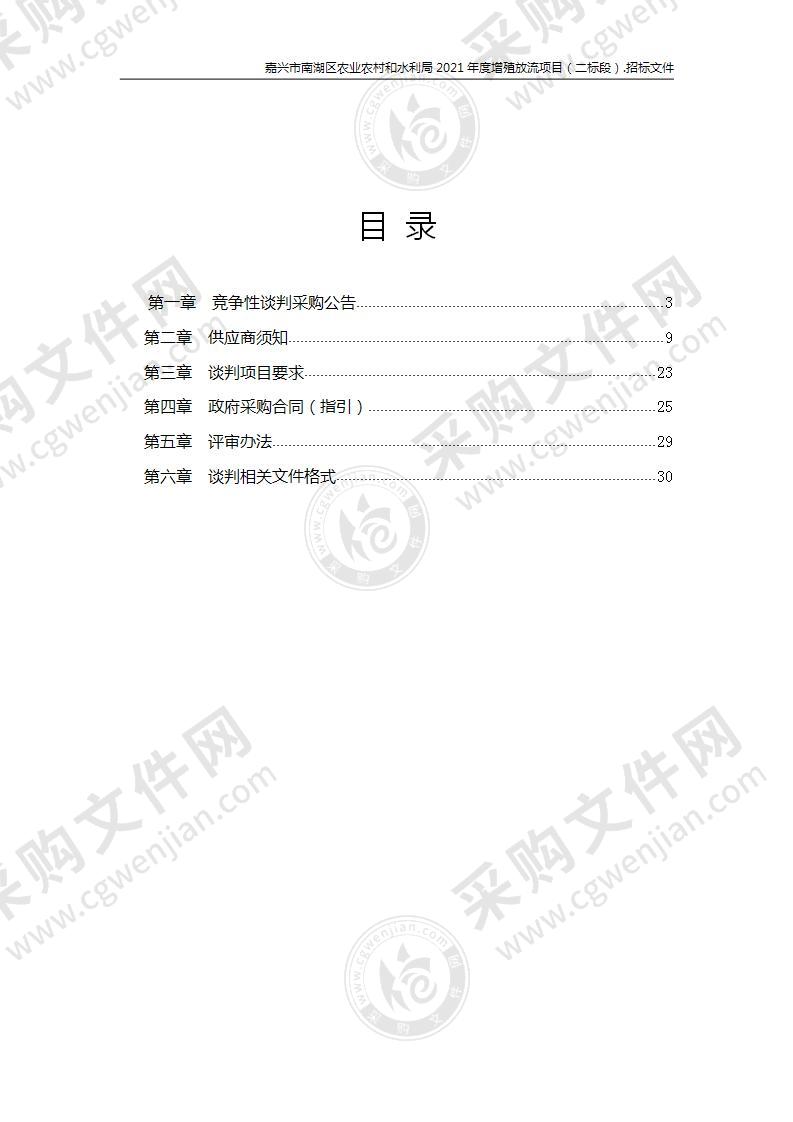 嘉兴市南湖区农业农村和水利局2021年度增殖放流项目（二标段）