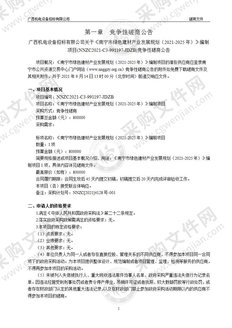 《南宁市绿色建材产业发展规划（2021-2025年）》编制项目