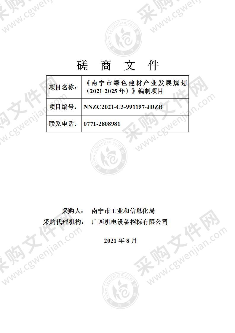 《南宁市绿色建材产业发展规划（2021-2025年）》编制项目