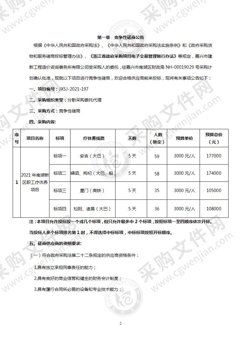 2021年南湖新区职工疗休养项目