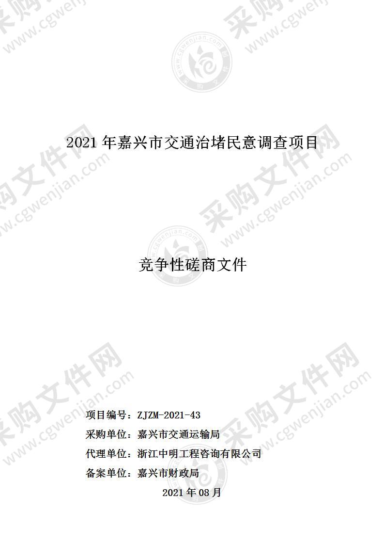 2021年嘉兴市交通治堵民意调查项目