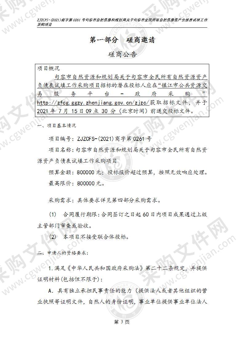 句容市自然资源和规划局关于句容市全民所有自然资源资产负债表试填工作采购项目