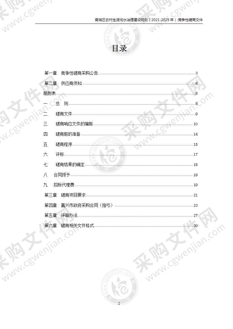 南湖区农村生活污水治理建设规划（2021-2025年）